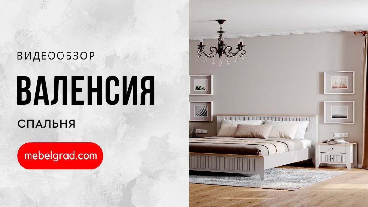 Спальный гарнитур "Валенсия" композиция #3