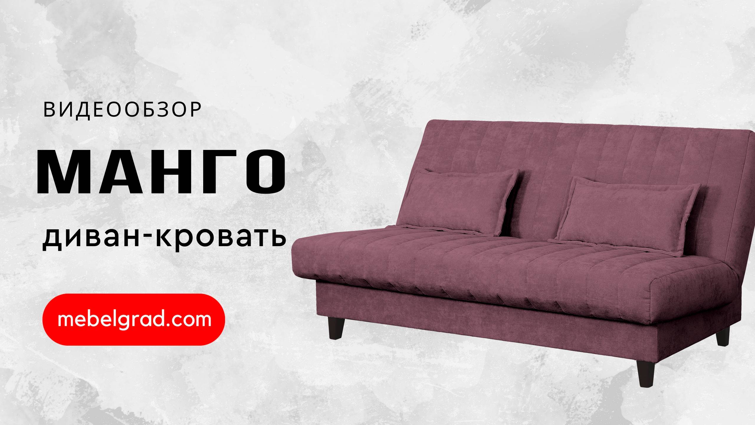 Диван-кровать "Манго" СТАНДАРТ Вариант 4