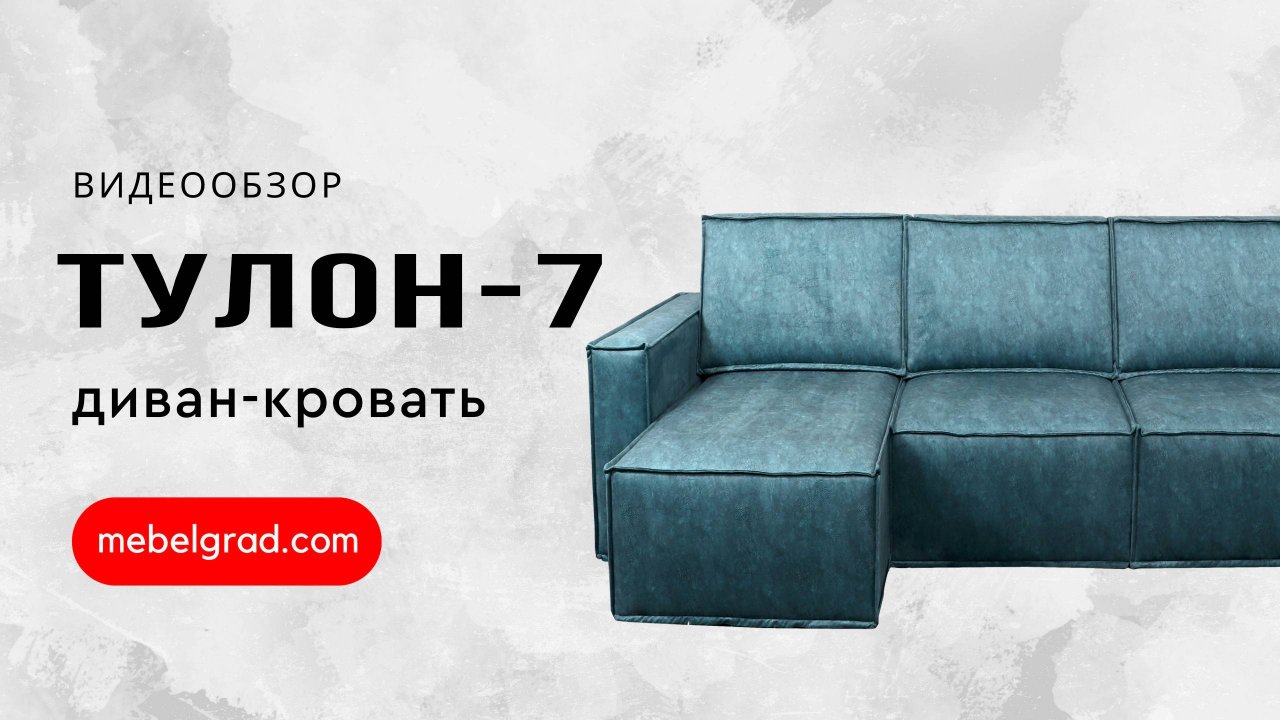 Диван-кровать угловой "Тулон 7" СТАНДАРТ Вариант 1