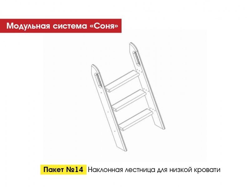 Пакет № 14 Наклонная лестница для низкой кровати